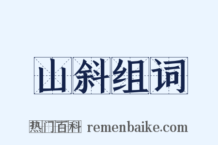 山斜组词是什么意思的图片